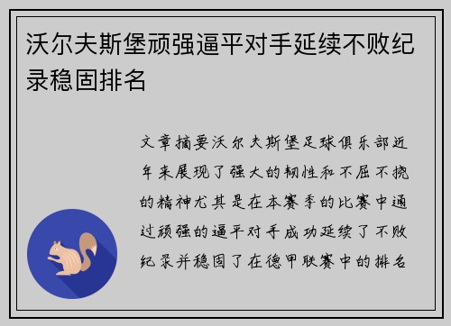 沃尔夫斯堡顽强逼平对手延续不败纪录稳固排名 沃尔夫斯堡顽强逼平对手延续不败纪录稳固排名