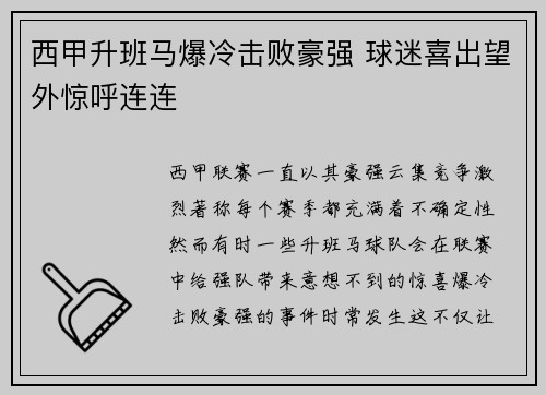 西甲升班马爆冷击败豪强 球迷喜出望外惊呼连连 西甲升班马爆冷击败豪强 球迷喜出望外惊呼连连