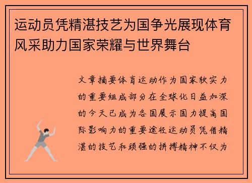 运动员凭精湛技艺为国争光展现体育风采助力国家荣耀与世界舞台 运动员凭精湛技艺为国争光展现体育风采助力国家荣耀与世界舞台