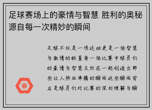 足球赛场上的豪情与智慧 胜利的奥秘源自每一次精妙的瞬间 足球赛场上的豪情与智慧 胜利的奥秘源自每一次精妙的瞬间