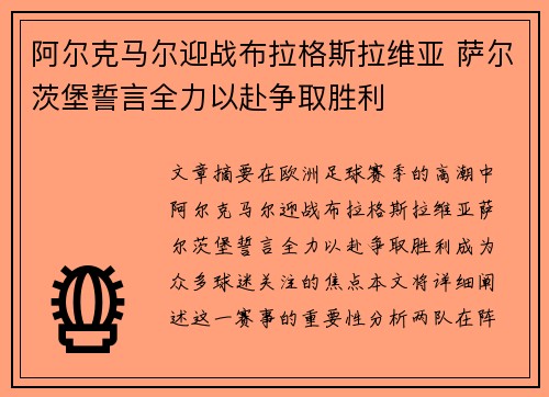 阿尔克马尔迎战布拉格斯拉维亚 萨尔茨堡誓言全力以赴争取胜利 阿尔克马尔迎战布拉格斯拉维亚 萨尔茨堡誓言全力以赴争取胜利