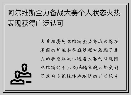 阿尔维斯全力备战大赛个人状态火热表现获得广泛认可 阿尔维斯全力备战大赛个人状态火热表现获得广泛认可