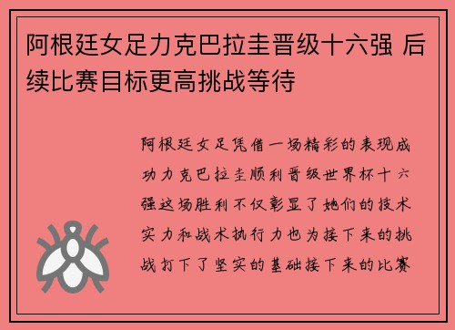 阿根廷女足力克巴拉圭晋级十六强 后续比赛目标更高挑战等待 阿根廷女足力克巴拉圭晋级十六强 后续比赛目标更高挑战等待