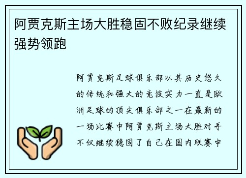 阿贾克斯主场大胜稳固不败纪录继续强势领跑 阿贾克斯主场大胜稳固不败纪录继续强势领跑