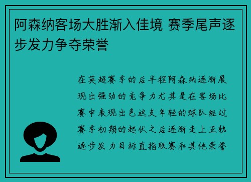 阿森纳客场大胜渐入佳境 赛季尾声逐步发力争夺荣誉 阿森纳客场大胜渐入佳境 赛季尾声逐步发力争夺荣誉