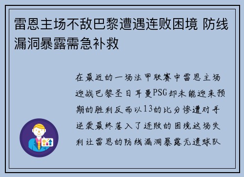 雷恩主场不敌巴黎遭遇连败困境 防线漏洞暴露需急补救 雷恩主场不敌巴黎遭遇连败困境 防线漏洞暴露需急补救