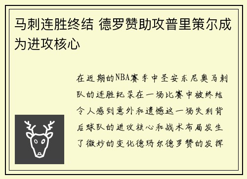 马刺连胜终结 德罗赞助攻普里策尔成为进攻核心 马刺连胜终结 德罗赞助攻普里策尔成为进攻核心
