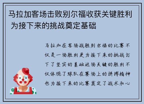 马拉加客场击败别尔福收获关键胜利 为接下来的挑战奠定基础 马拉加客场击败别尔福收获关键胜利 为接下来的挑战奠定基础