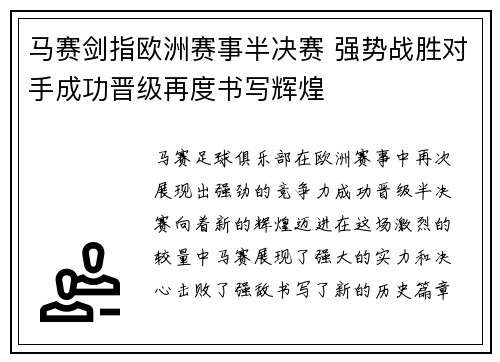 马赛剑指欧洲赛事半决赛 强势战胜对手成功晋级再度书写辉煌 马赛剑指欧洲赛事半决赛 强势战胜对手成功晋级再度书写辉煌