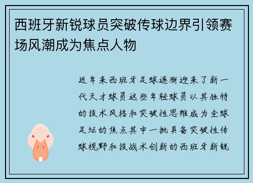 西班牙新锐球员突破传球边界引领赛场风潮成为焦点人物 西班牙新锐球员突破传球边界引领赛场风潮成为焦点人物