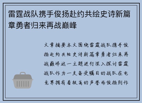 雷霆战队携手俊扬赴约共绘史诗新篇章勇者归来再战巅峰 雷霆战队携手俊扬赴约共绘史诗新篇章勇者归来再战巅峰