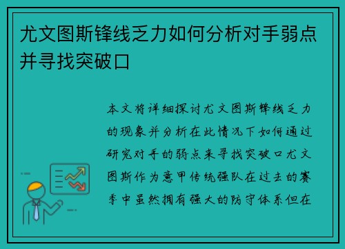 尤文图斯锋线乏力如何分析对手弱点并寻找突破口 尤文图斯锋线乏力如何分析对手弱点并寻找突破口