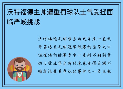 沃特福德主帅遭重罚球队士气受挫面临严峻挑战 沃特福德主帅遭重罚球队士气受挫面临严峻挑战