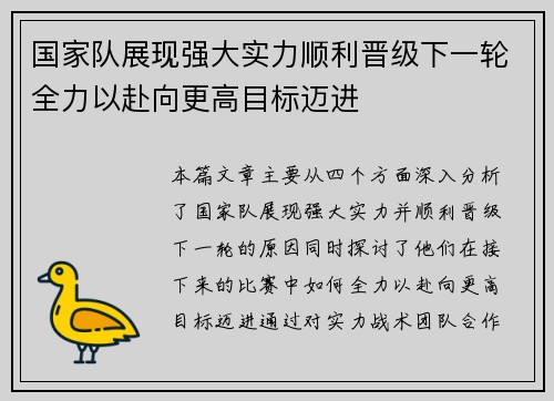 国家队展现强大实力顺利晋级下一轮全力以赴向更高目标迈进 国家队展现强大实力顺利晋级下一轮全力以赴向更高目标迈进