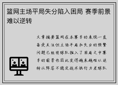 篮网主场平局失分陷入困局 赛季前景难以逆转 篮网主场平局失分陷入困局 赛季前景难以逆转