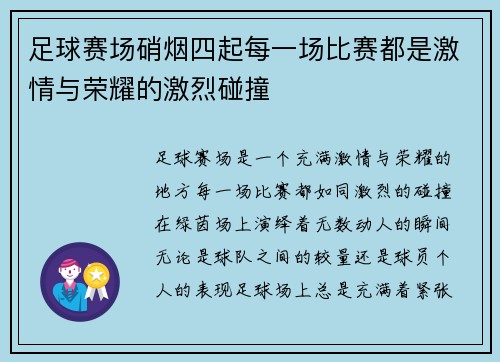 足球赛场硝烟四起每一场比赛都是激情与荣耀的激烈碰撞 足球赛场硝烟四起每一场比赛都是激情与荣耀的激烈碰撞
