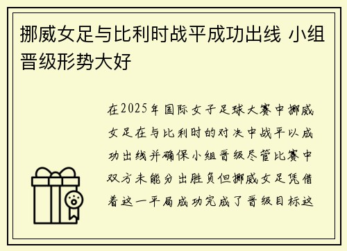 挪威女足与比利时战平成功出线 小组晋级形势大好 挪威女足与比利时战平成功出线 小组晋级形势大好