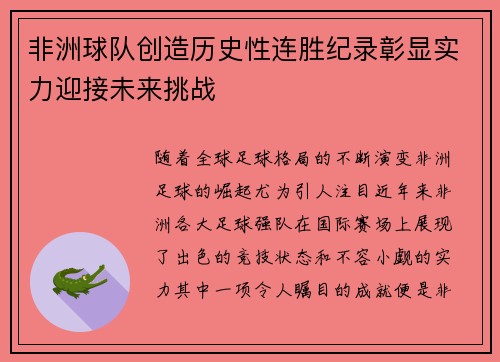 非洲球队创造历史性连胜纪录彰显实力迎接未来挑战 非洲球队创造历史性连胜纪录彰显实力迎接未来挑战