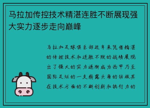 马拉加传控技术精湛连胜不断展现强大实力逐步走向巅峰 马拉加传控技术精湛连胜不断展现强大实力逐步走向巅峰