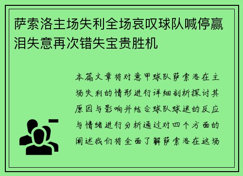 萨索洛主场失利全场哀叹球队喊停赢泪失意再次错失宝贵胜机 萨索洛主场失利全场哀叹球队喊停赢泪失意再次错失宝贵胜机