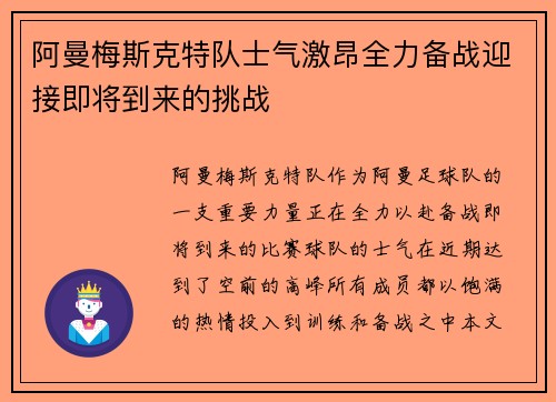 阿曼梅斯克特队士气激昂全力备战迎接即将到来的挑战 阿曼梅斯克特队士气激昂全力备战迎接即将到来的挑战