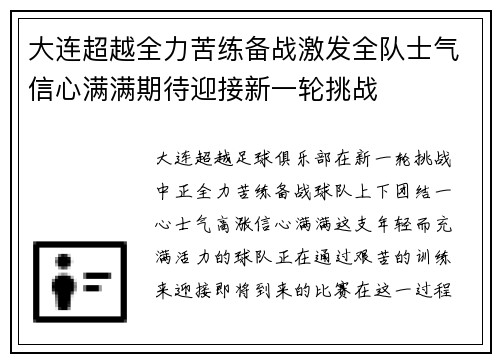 大连超越全力苦练备战激发全队士气信心满满期待迎接新一轮挑战 大连超越全力苦练备战激发全队士气信心满满期待迎接新一轮挑战