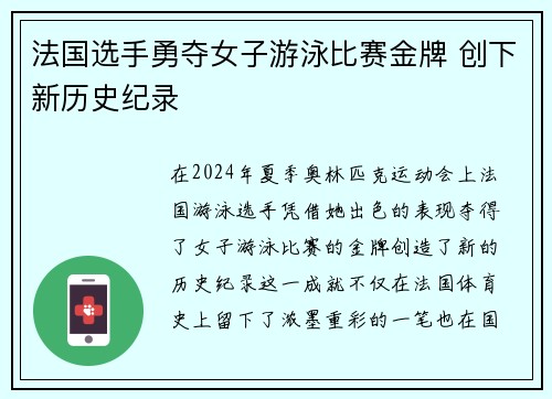 法国选手勇夺女子游泳比赛金牌 创下新历史纪录 法国选手勇夺女子游泳比赛金牌 创下新历史纪录