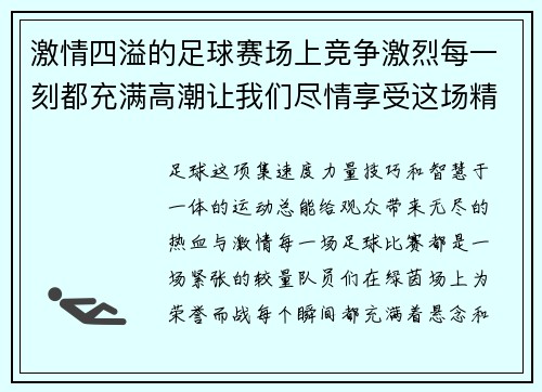 激情四溢的足球赛场上竞争激烈每一刻都充满高潮让我们尽情享受这场精彩纷呈的比赛 激情四溢的足球赛场上竞争激烈每一刻都充满高潮让我们尽情享受这场精彩纷呈的比赛