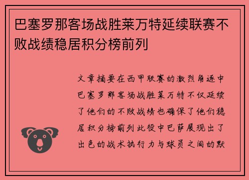 巴塞罗那客场战胜莱万特延续联赛不败战绩稳居积分榜前列 巴塞罗那客场战胜莱万特延续联赛不败战绩稳居积分榜前列