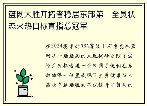 篮网大胜开拓者稳居东部第一全员状态火热目标直指总冠军 篮网大胜开拓者稳居东部第一全员状态火热目标直指总冠军