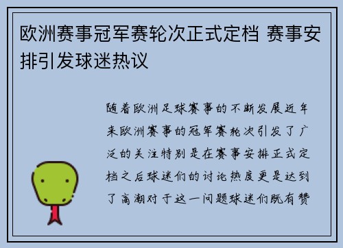欧洲赛事冠军赛轮次正式定档 赛事安排引发球迷热议 欧洲赛事冠军赛轮次正式定档 赛事安排引发球迷热议