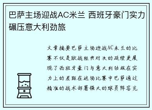 巴萨主场迎战AC米兰 西班牙豪门实力碾压意大利劲旅 巴萨主场迎战AC米兰 西班牙豪门实力碾压意大利劲旅