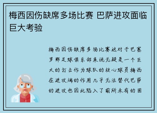 梅西因伤缺席多场比赛 巴萨进攻面临巨大考验 梅西因伤缺席多场比赛 巴萨进攻面临巨大考验