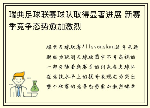 瑞典足球联赛球队取得显著进展 新赛季竞争态势愈加激烈 瑞典足球联赛球队取得显著进展 新赛季竞争态势愈加激烈