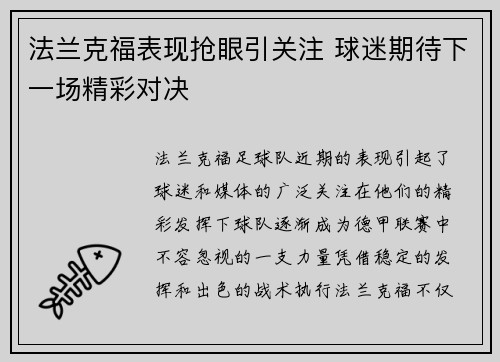 法兰克福表现抢眼引关注 球迷期待下一场精彩对决 法兰克福表现抢眼引关注 球迷期待下一场精彩对决