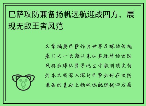 巴萨攻防兼备扬帆远航迎战四方,展现无敌王者风范 巴萨攻防兼备扬帆远航迎战四方,展现无敌王者风范