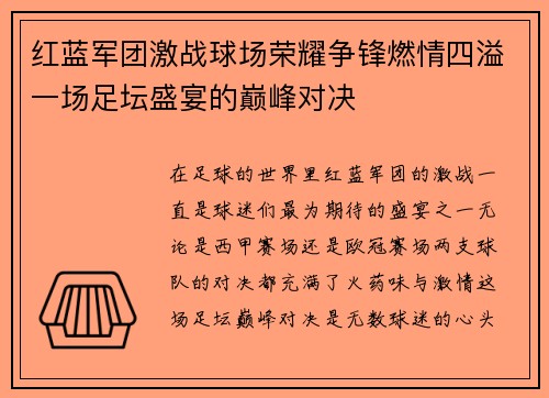 红蓝军团激战球场荣耀争锋燃情四溢一场足坛盛宴的巅峰对决 红蓝军团激战球场荣耀争锋燃情四溢一场足坛盛宴的巅峰对决
