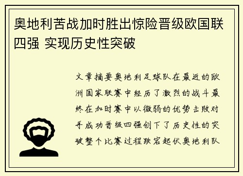 奥地利苦战加时胜出惊险晋级欧国联四强 实现历史性突破 奥地利苦战加时胜出惊险晋级欧国联四强 实现历史性突破