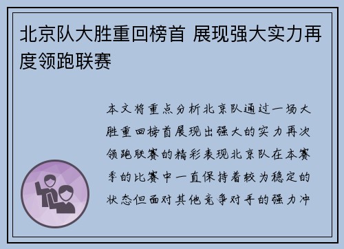 北京队大胜重回榜首 展现强大实力再度领跑联赛 北京队大胜重回榜首 展现强大实力再度领跑联赛