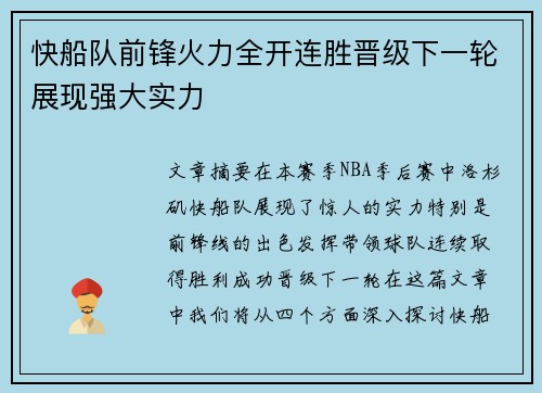 快船队前锋火力全开连胜晋级下一轮展现强大实力 快船队前锋火力全开连胜晋级下一轮展现强大实力