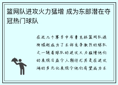 篮网队进攻火力猛增 成为东部潜在夺冠热门球队 篮网队进攻火力猛增 成为东部潜在夺冠热门球队