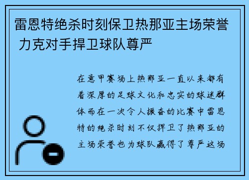 雷恩特绝杀时刻保卫热那亚主场荣誉 力克对手捍卫球队尊严 雷恩特绝杀时刻保卫热那亚主场荣誉 力克对手捍卫球队尊严