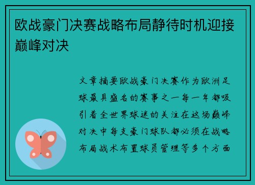 欧战豪门决赛战略布局静待时机迎接巅峰对决 欧战豪门决赛战略布局静待时机迎接巅峰对决
