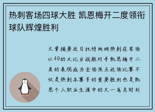 热刺客场四球大胜 凯恩梅开二度领衔球队辉煌胜利 热刺客场四球大胜 凯恩梅开二度领衔球队辉煌胜利