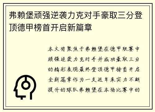 弗赖堡顽强逆袭力克对手豪取三分登顶德甲榜首开启新篇章 弗赖堡顽强逆袭力克对手豪取三分登顶德甲榜首开启新篇章