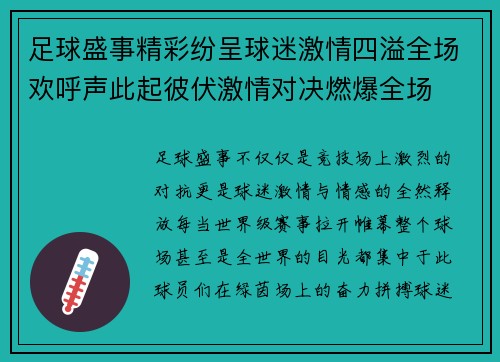 足球盛事精彩纷呈球迷激情四溢全场欢呼声此起彼伏激情对决燃爆全场 足球盛事精彩纷呈球迷激情四溢全场欢呼声此起彼伏激情对决燃爆全场