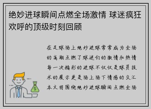 绝妙进球瞬间点燃全场激情 球迷疯狂欢呼的顶级时刻回顾 绝妙进球瞬间点燃全场激情 球迷疯狂欢呼的顶级时刻回顾