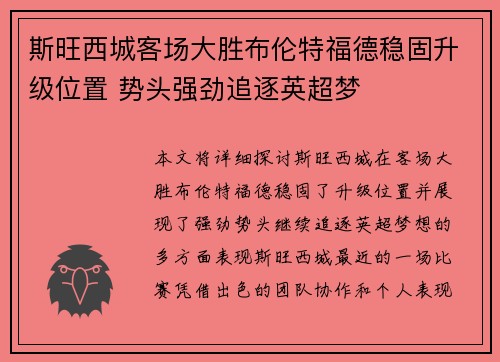 斯旺西城客场大胜布伦特福德稳固升级位置 势头强劲追逐英超梦 斯旺西城客场大胜布伦特福德稳固升级位置 势头强劲追逐英超梦