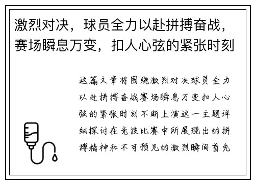 激烈对决,球员全力以赴拼搏奋战,赛场瞬息万变,扣人心弦的紧张时刻不断上演 激烈对决,球员全力以赴拼搏奋战,赛场瞬息万变,扣人心弦的紧张时刻不断上演