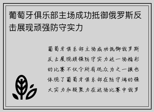 葡萄牙俱乐部主场成功抵御俄罗斯反击展现顽强防守实力 葡萄牙俱乐部主场成功抵御俄罗斯反击展现顽强防守实力